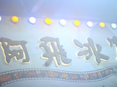 -阿飛冰室(下沙店)