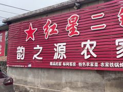 -韵之源农家菜(北京1店)