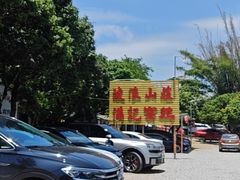 -满記土窑烧鷄波浪山莊