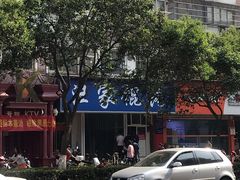 -汪家馄饨(集庆路店)