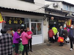 -沈记青团