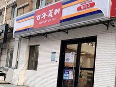 门面-百年义利(白坊路店)
