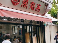 门面-万寿斋(山阴路店)
