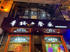 -华梅西餐厅(哈尔滨中央大街店)