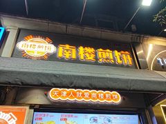 -南楼煎饼(滨江道店)