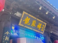 -龍聚祥烧麦馆(鼓楼店)