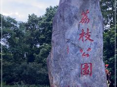 -荔枝公园(福田区)