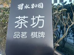 -蜀水别园(青杠树店)
