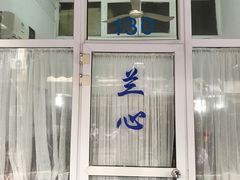 门面-蘭心餐厅(进贤路店)