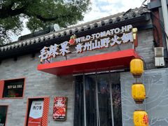 -毛辣果·贵州红酸汤牛肉火锅(西单店)