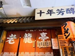 -老龙亭拉面店