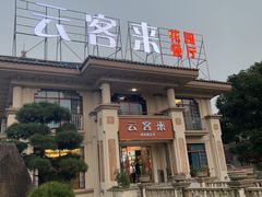-云客来·花园餐厅(洛社店)