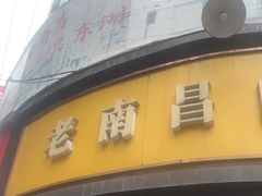 -老南昌白糖糕(大士院店)
