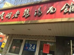 -民间老鸡汤面馆(中山北路店)