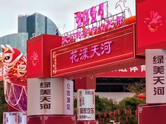 -天河体育中心