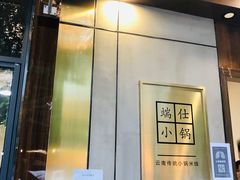 -端仕小锅(文林街店)