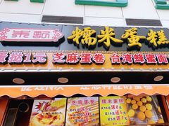 门面-朱記糯米蛋糕(千川百货店)