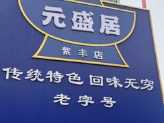 -元盛居(生态大街店)