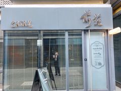 门面-候鸟咖啡(前门店)