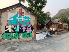 -百里峡七彩艺术小镇