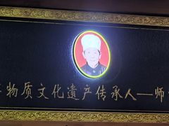 -老师家羊杂碎(延安总店)
