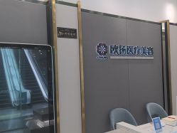 -欧扬医疗美容