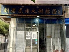 -刘老虎肉丸糊辣汤(总店)