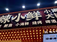 门面-辣小鲜·南昌大排档(船山路店)