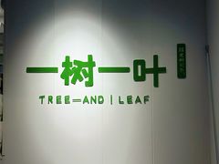 -一树一叶·福建茶档(石鼓路店)