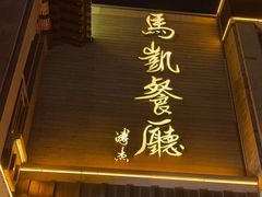 -马凯餐厅(地安门店)