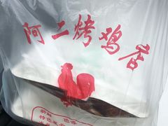 -阿二烤鸡(山塘街店)