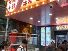 门面-夏食光安顺小舒冰粉冰浆(甲秀楼店)