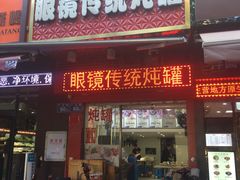 门面-广达眼镜炖罐(广达店)