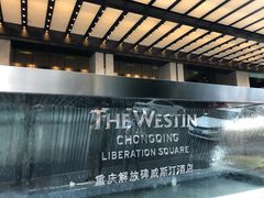 -重庆解放碑威斯汀酒店