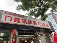 门面-门框胡同百年卤煮(新街口店)