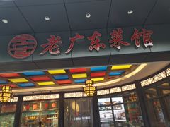 -古南都·老广东酒楼(龙江店)
