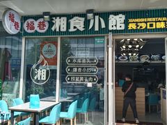 -福巷湘食小馆·猛火现炒(上海首店)
