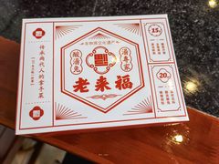 -老来福·非遗酸汤兔(凯旋路店)