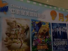 -中影星美国际影城(韩森寨店)