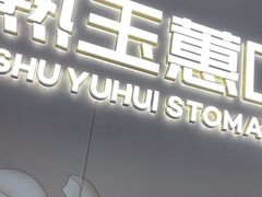 -常熟玉蕙口腔医院