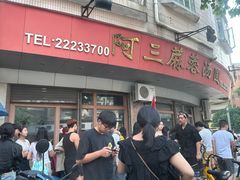 -阿三麻蓉汤圆(顺光大厦店)