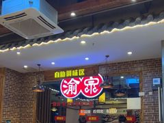 -渝宗老灶火锅(时代天街店)