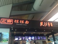 -重庆老字号·吴抄手·高豆花(T3航站楼店)