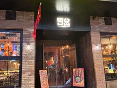 -岔巴精酿啤酒餐吧(南屏街店)