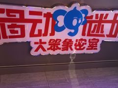 -移动谜城·大笨象密室逃脱(五棵松店)