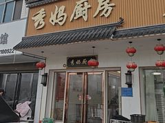 -秀妈厨房(灰汤老店)