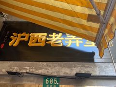-沪西老弄堂面馆(定西路店)