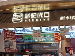 -彭记优口(王府井购物中心店)