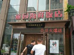 门面-丽园海鲜饭店(东关街店)