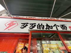 -歹歹的加个面过油肉拌面(贵州路店)